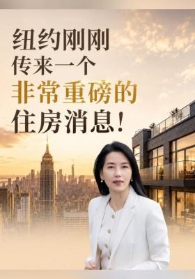 纽约刚刚传来一个非常重磅的住房消息！