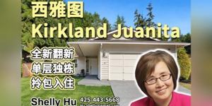 西雅图Kirkland Juanita｜全新翻新单层独栋 拎包入住