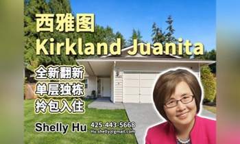 西雅图Kirkland Juanita｜全新翻新单层独栋 拎包入住