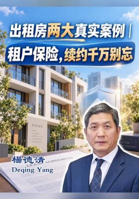 出租房两大真实案例｜租户保险，续约千万别忘
