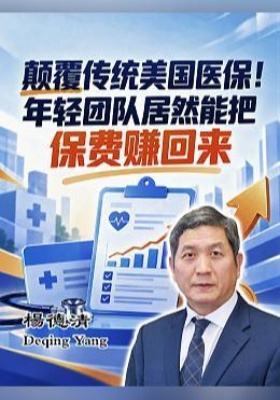 颠覆传统美国医保！年轻团队居然能把保费赚回来