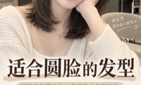 适合圆脸的发型