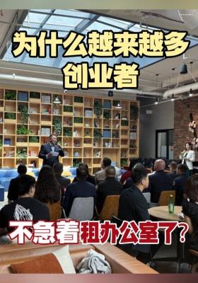 为什么越来越多创业者不急着租办公室了？
