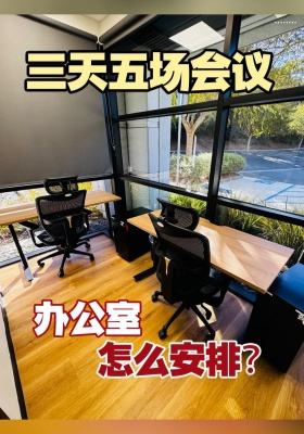三天五场会议，办公室怎么安排？