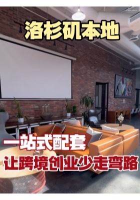 洛杉矶本地一站式配套，让跨境创业少走弯路