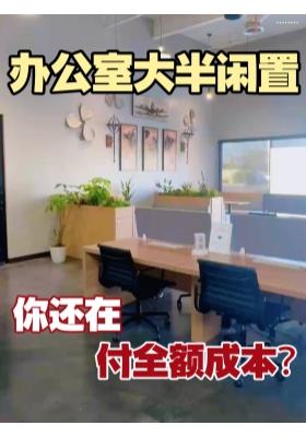 办公室大半闲置，你还在付全额成本？