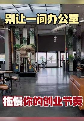 别让一间办公室，拖慢你的创业节奏