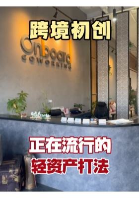跨境初创，正在流行的轻资产打法