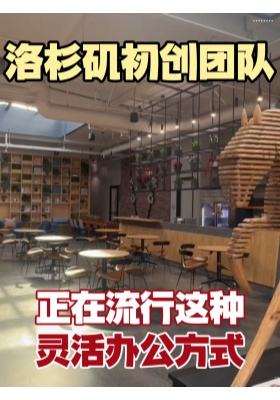 洛杉矶初创团队，正在流行这种灵活办公方式