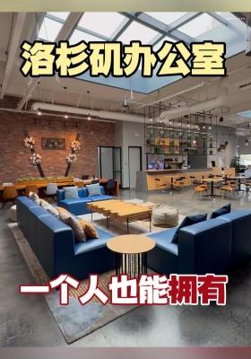 一个人也能拥有洛杉矶办公室