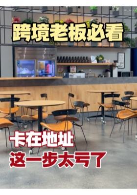 跨境老板必看，卡在地址这一步太亏了