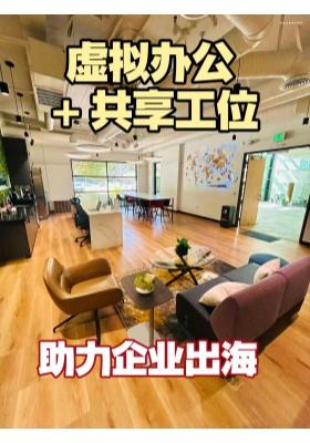 虚拟办公室+共享工位，助理企业出海