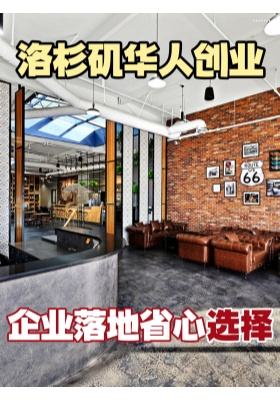 洛杉矶华人创业、企业落地省心选择