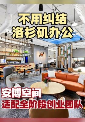 不用纠结洛杉矶办公！安博空间适配全阶段创业团队
