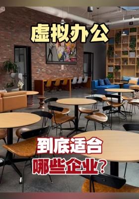 虚拟办公到底适合哪些企业？