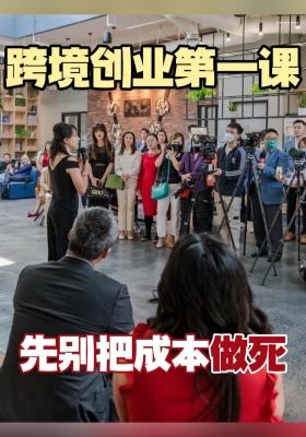 跨境创业第一课：先别把成本做死