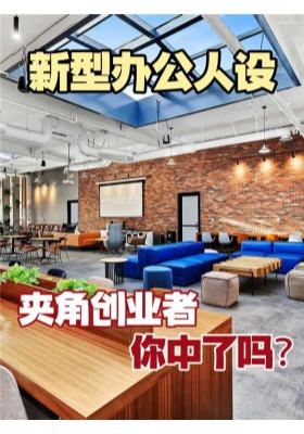 新型办公人设：夹角创业者，你中了吗？