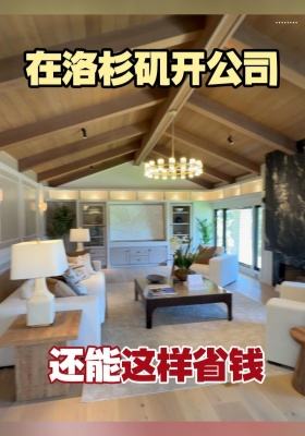在洛杉矶开公司还能这样省钱？