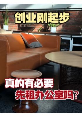 创业刚起步，真的有必要先租办公室吗？