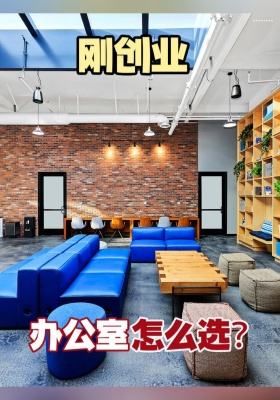刚创业，办公室怎么选？