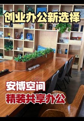 创业办公新选择｜安博空间精装共享办公
