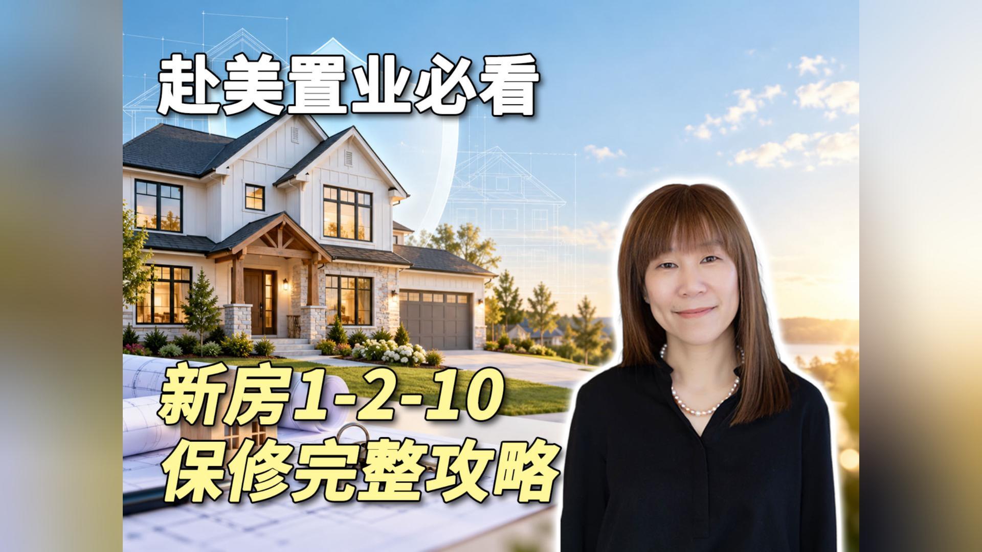 赴美置业必看｜新房1-2-10保修完整攻略