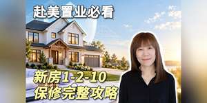 赴美置业必看｜新房1-2-10保修完整攻略