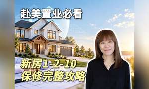 赴美置业必看｜新房1-2-10保修完整攻略