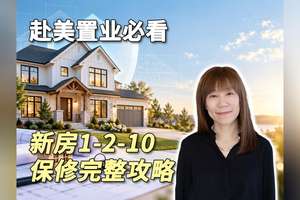 赴美置业必看｜新房1-2-10保修完整攻略