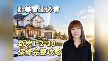 赴美置业必看｜新房1-2-10保修完整攻略