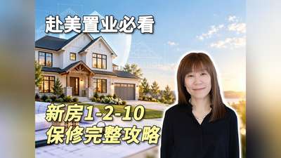 赴美置业必看｜新房1-2-10保修完整攻略