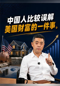 中国人比较误解美国财富的一件事