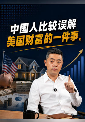 中国人比较误解美国财富的一件事
