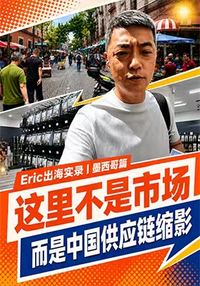这里不是市场，而是中国供应链缩影