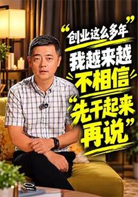 创业这么多年，我越来越不相信&ldquo;先干起来再说&rdquo;