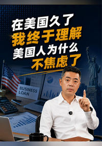 在美国久了我终于理解美国人为什么不焦虑了