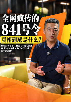 全网疯传的841号令，真相到底是什么？