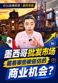 墨西哥批发市场，藏着哪些被低估的商业机会？