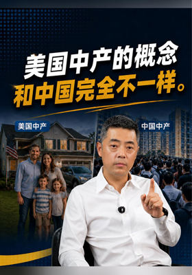 美国中产的概念和中国完全不一样