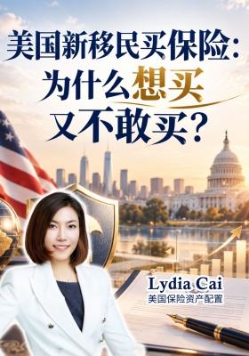 美国新移民买保险：为什么想买又不敢买？