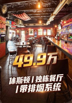 别给房东打工了！休斯顿不到 50 万拿下独栋餐厅！