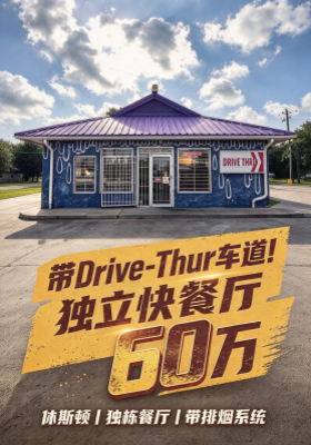 休斯顿 60 万，买自带 Drive-Thru 的独立快餐厅？！