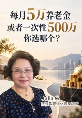 每月5万养老金或者一次性500万，你选哪个？