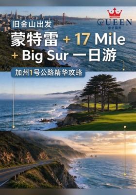 旧金山出发｜蒙特雷+17 Mile+Big Sur一日游攻略