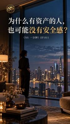 为什么有资产的人，也可能没有安全感？