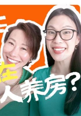 在橙县，到底该租房还是买房？