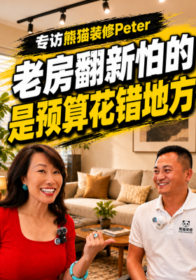 老房翻新，最怕钱花错地方