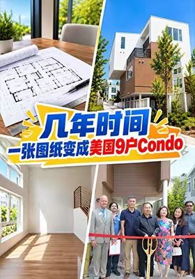 几年时间，一张图纸变成美国9户Condo