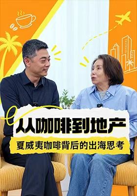 从咖啡到地产，夏威夷咖啡背后的出海思考
