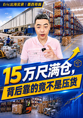 15万尺满仓，背后靠的不是压货